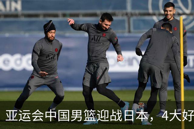 亚运会中国男篮迎战日本，4大好消息2个坏消息，男篮赢球机会来了