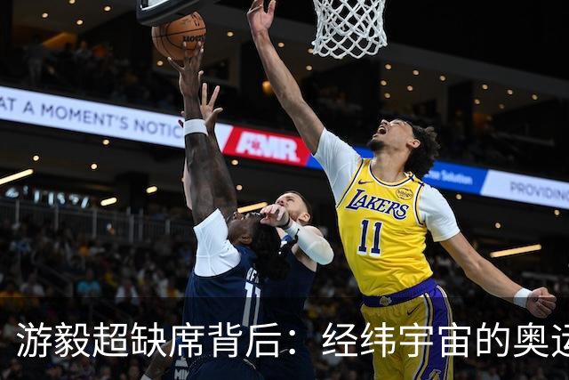 游毅超缺席背后：经纬宇宙的奥运拼图