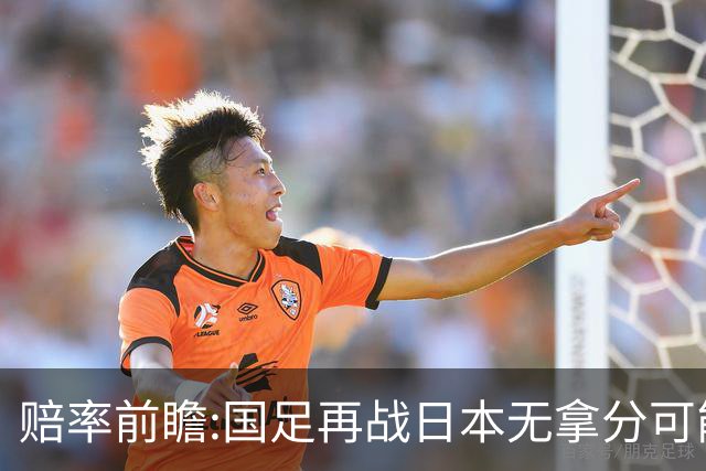 赔率前瞻:国足再战日本无拿分可能 数据一边倒